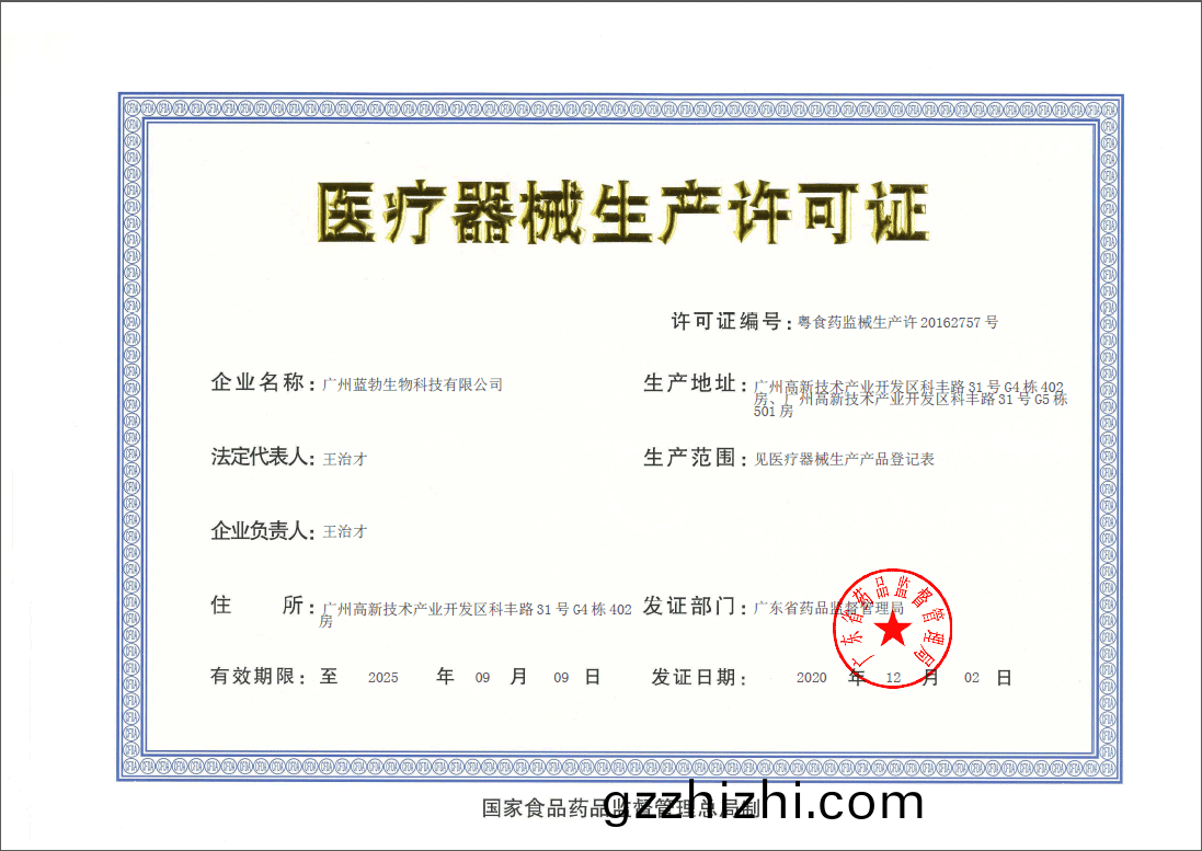 醫療器(qi)械生(sheng)産許(xu)可證(zheng)