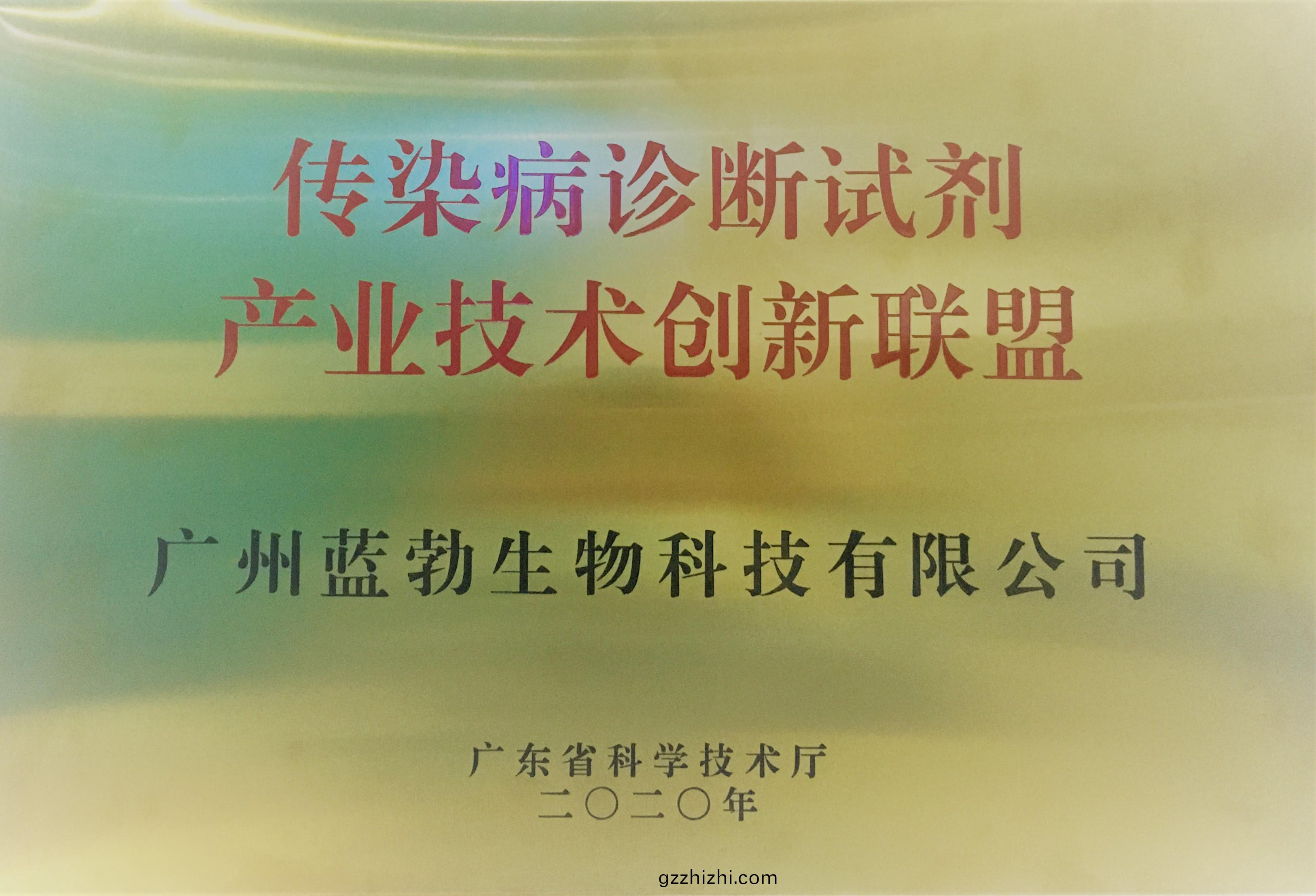 傳(chuan)染病(bing)診斷(duan)試劑(ji)産(chan)業(ye)技(ji)術創新聯盟(meng)
