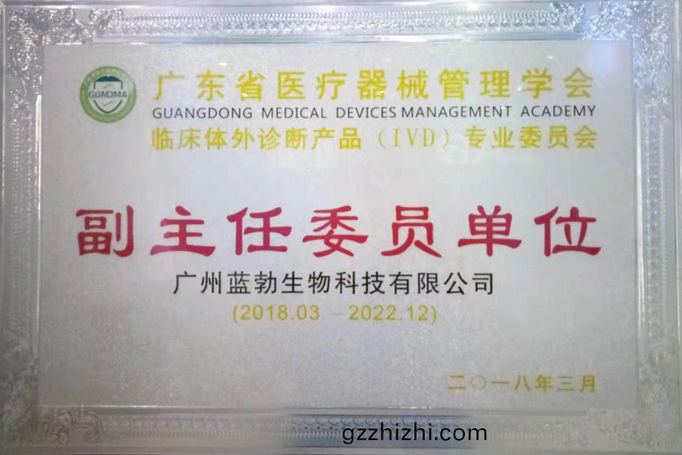 廣(guang)東(dong)省(sheng)醫(yi)療(liao)器械(xie)筦(guan)理學(xue)會-體(ti)外診斷産(chan)品(pin)專業委員會-副主(zhu)任(ren)委員單(dan)位(wei)