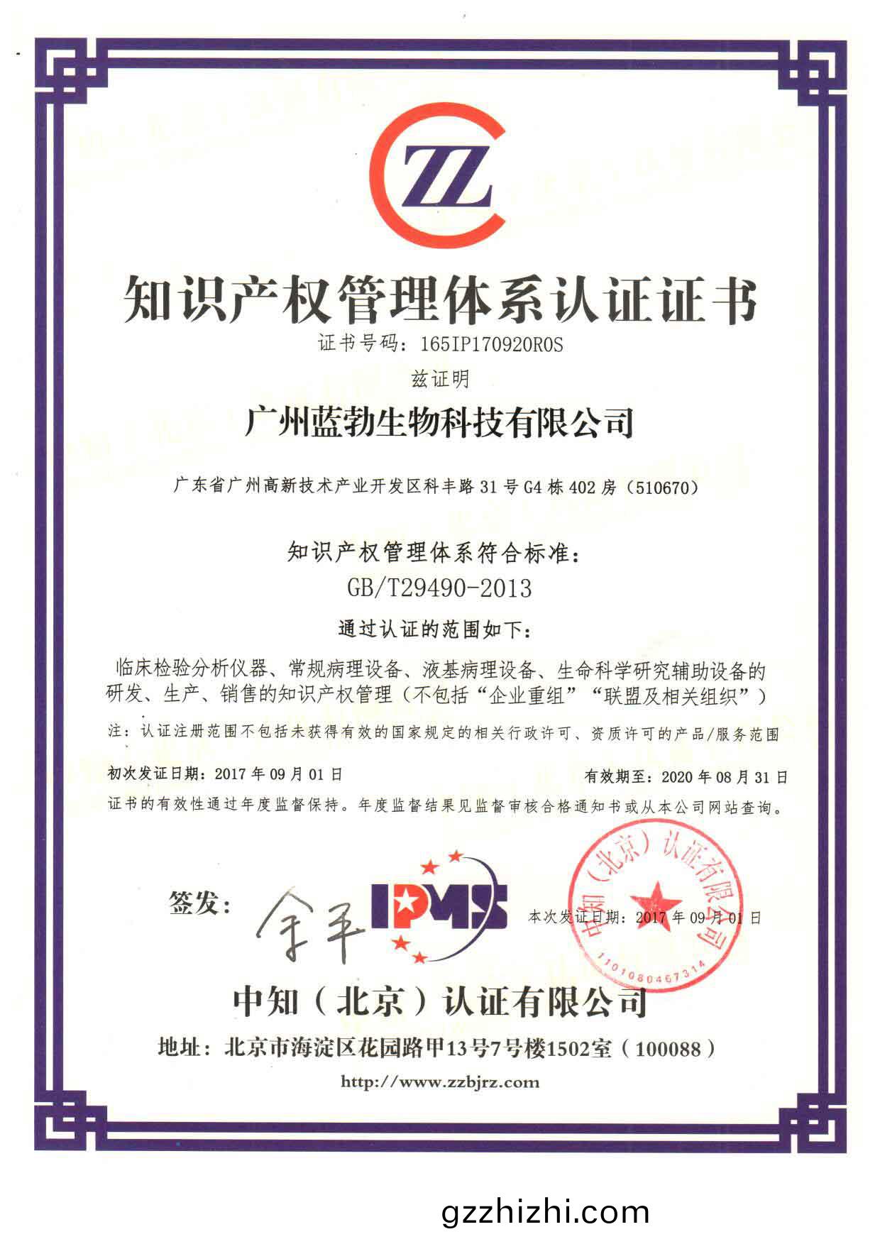 知(zhi)識(shi)産(chan)權(quan)筦(guan)理體係認(ren)證證書